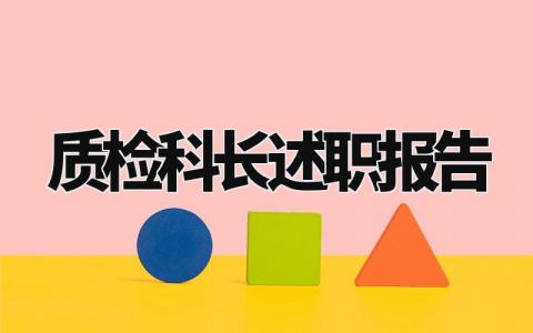 质检科长述职报告个人精选 质检科长的述职报告怎么写