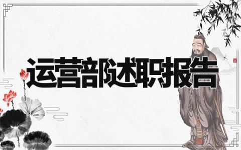 运营部述职报告个人总结 运营部述职报告认知以及感悟
