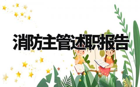 消防主管述职报告范文大全 消防主管的述职报告总结