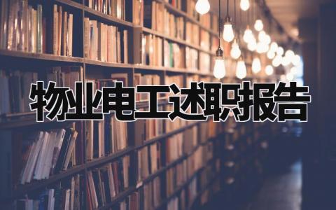 物业电工述职报告范文大全 物业电工的述职报告怎么写