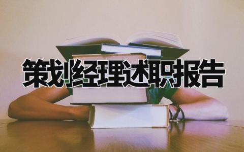 策划经理述职报告个人精选 策划经理述职报告怎么写