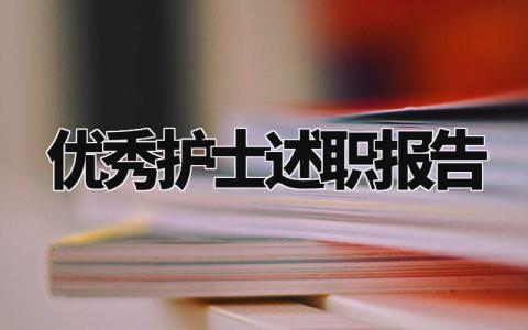 优秀护士述职报告怎么写 关于优秀护士的述职报告总结