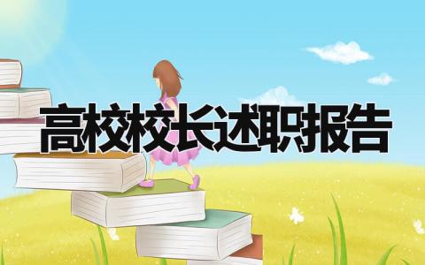 高校校长述职报告范文大全 高校校长述职报告2024最新