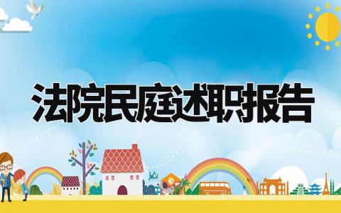 法院民庭述职报告总结大全 法院述职报告2024年最新