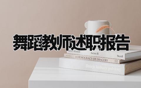 舞蹈教师述职报告范文精选 舞蹈老师述职报告怎么写