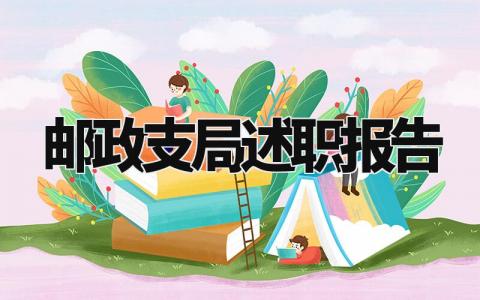 邮政支局述职报告怎么写 邮政的工作述职总结范文
