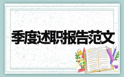 季度述职报告范文大全 季度工作述职报告范文