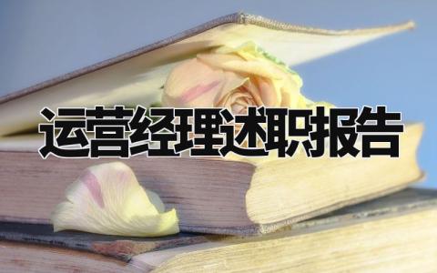 运营经理述职报告总结大全 运营经理的述职报告简短