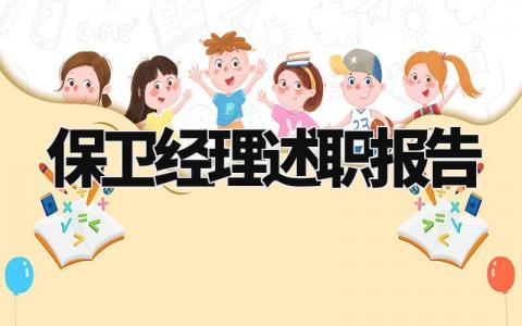 保卫经理述职报告怎么写 保卫部门经理工作总结
