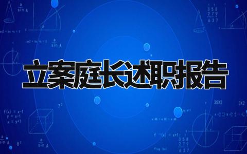 立案庭长述职报告怎么写 2024年立案庭庭长工作总结