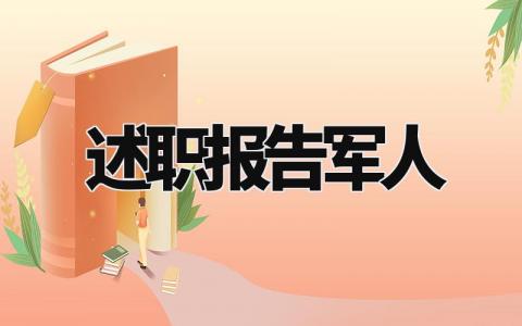 2024述职报告军人怎么写 关于军人的述职报告范文