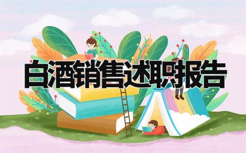 白酒销售述职报告怎么写 白酒销售的述职报告简短