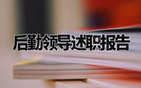 后勤领导述职报告范文大全 后勤管理述职报告总结范文