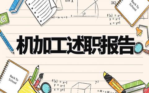 机加工述职报告范文大全 机加工的述职报告材料精选