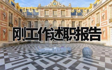 刚工作述职报告怎么写 工作述职报告总结范文