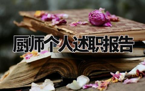 厨师个人述职报告材料范文 厨师的述职报告2024最新