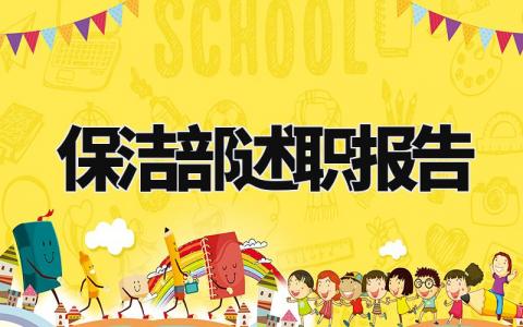 保洁部述职报告怎么写 保洁人员述职报告范文
