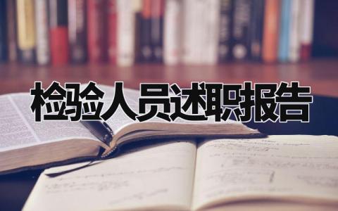 检验人员述职报告怎么写 检验述职报告总结范本
