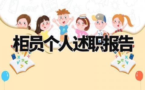 柜员个人述职报告怎么写 银行柜员的述职报告精选