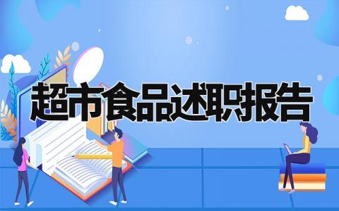 超市食品述职报告总结大全 超市食品类述职报告范文简短