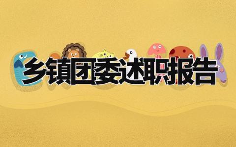 乡镇团委述职报告总结范文 2024年乡镇团委述职报告最新