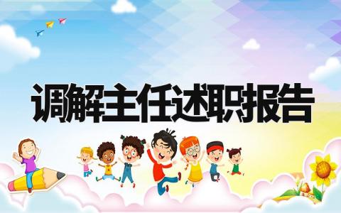 调解主任述职报告范文大全 调解主任的述职报告怎么写