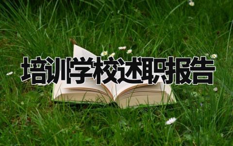 培训学校述职报告怎么写 培训学校的述职报告总结