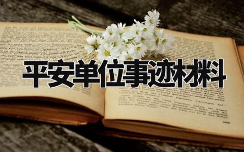 平安单位事迹材料范文 平安单位先进个人模板 (11篇)