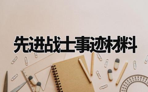 先进战士事迹材料范文 先进的事迹范文模板 (4篇)