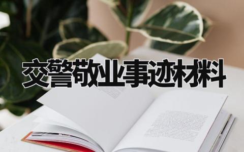 交警敬业事迹材料模板 交警爱岗敬业先进事迹范文 (7篇)