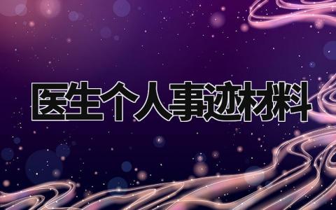 医生个人事迹材料范文模板 有关医生的个人事迹材料范文