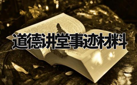 道德讲堂事迹材料怎么写 道德讲堂事迹材料模板范文