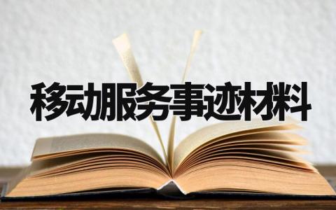 移动服务事迹材料怎么写 移动公司营业员服务事迹材料