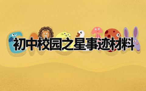 初中校园之星事迹材料范文 初中校园之星事迹材料800字 (9篇)