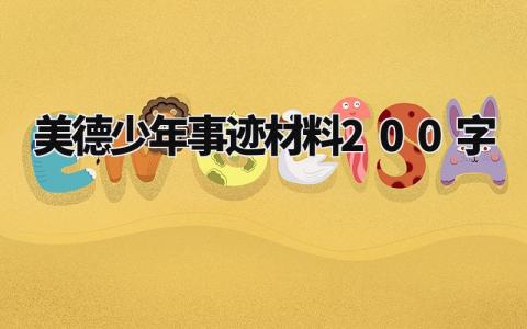 美德少年事迹材料200字怎么写 美德少年先进事迹材料200字