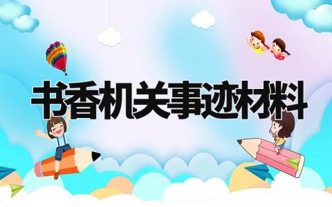 书香机关事迹材料 书香机关范文模板 (9篇)