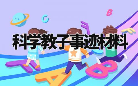 科学教子事迹材料范文 科学教子事迹材料模板 (4篇)
