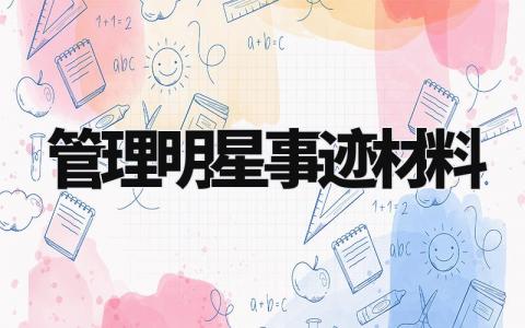 管理明星事迹材料模板 管理明星事迹材料范文 (7篇)