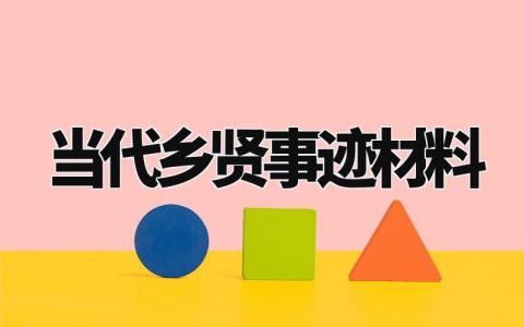 当代乡贤事迹材料范文 当代乡贤事迹材料怎么写 (5篇)