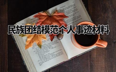 民族团结模范个人事迹材料范文 民族团结的个人模范事迹材料模板 (5篇)