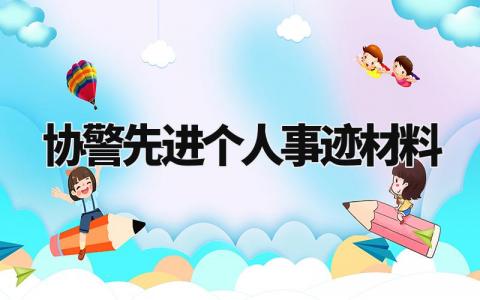 协警先进个人事迹材料范文大全 关于协警的先进个人主要事迹
