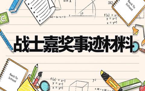 战士嘉奖事迹材料怎么写 战士优秀事迹材料范文