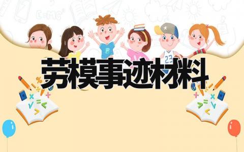 2024劳模事迹材料怎么写 劳模先进事迹材料范文大全