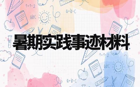 暑期实践事迹材料范文精选 暑期实践的事迹材料怎么写