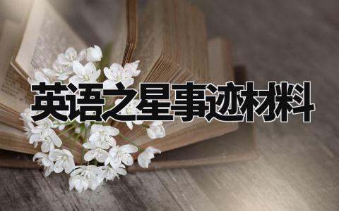 英语之星事迹材料范文大全 英语之星的事迹材料模板
