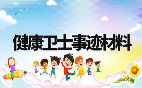 健康卫士事迹材料怎么写 十佳健康卫士优秀事迹材料
