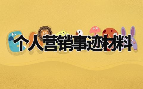 个人营销事迹材料怎么写 营销人员的事迹材料简介