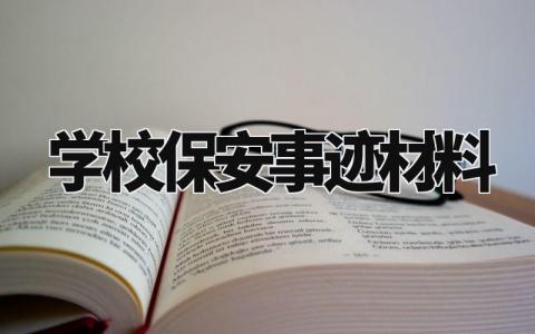学校保安事迹材料模板 学校保安优秀事迹范文 (11篇)