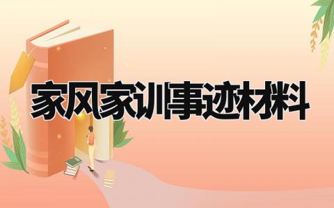 家风家训事迹材料范文 家风家训事迹材料1000字模板 (14篇)