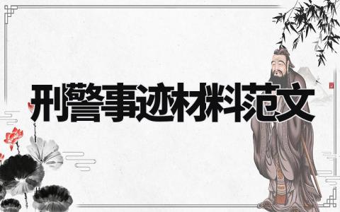 刑警事迹材料范文大全 有关刑警的事迹材料范文